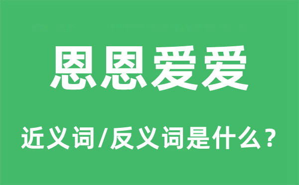 恩恩愛愛的近義詞和反義詞是什么,恩恩愛愛是什么意思