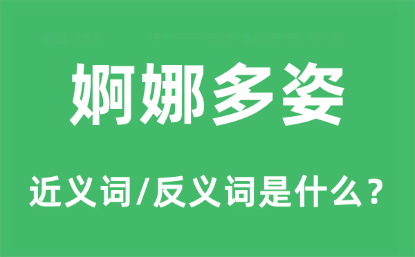 婀娜多姿的近義詞和反義詞是什么,婀娜多姿是什么意思