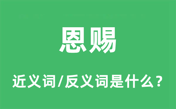 恩賜的近義詞和反義詞是什么,恩賜是什么意思
