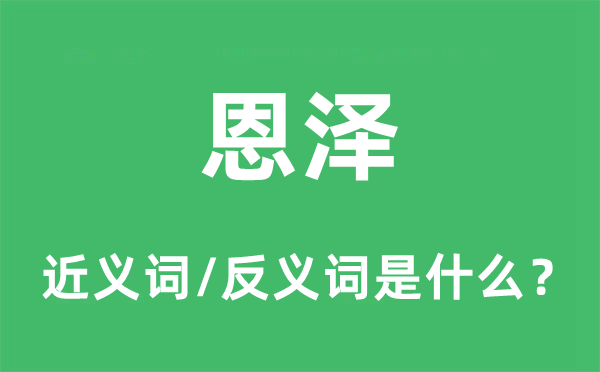 恩澤的近義詞和反義詞是什么,恩澤是什么意思