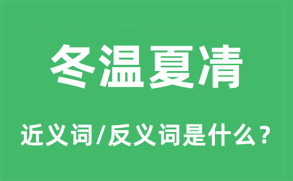 冬溫夏凊的近義詞和反義詞是什么,冬溫夏凊是什么意思