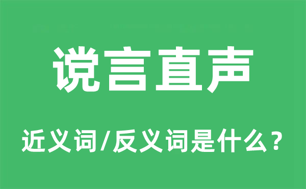 讜言直聲的近義詞和反義詞是什么,讜言直聲是什么意思