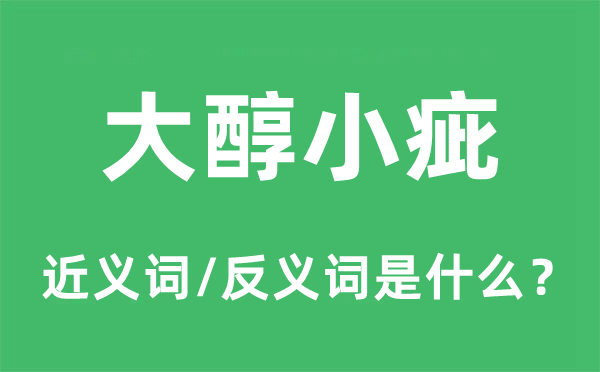 大醇小疵的近義詞和反義詞是什么,大醇小疵是什么意思