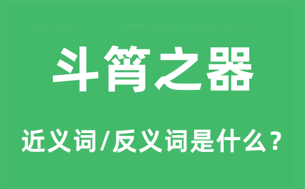 斗筲之器的近義詞和反義詞是什么,斗筲之器是什么意思