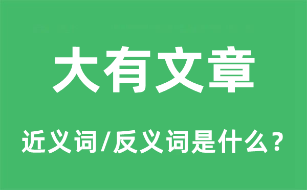 大有文章的近義詞和反義詞是什么,大有文章是什么意思