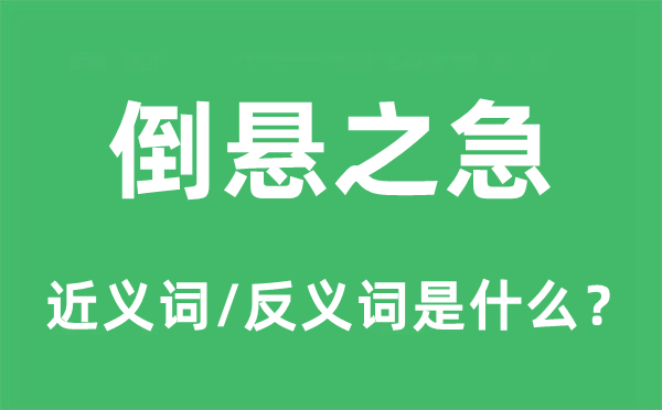 倒懸之急的近義詞和反義詞是什么,倒懸之急是什么意思