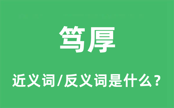 篤厚的近義詞和反義詞是什么,篤厚是什么意思