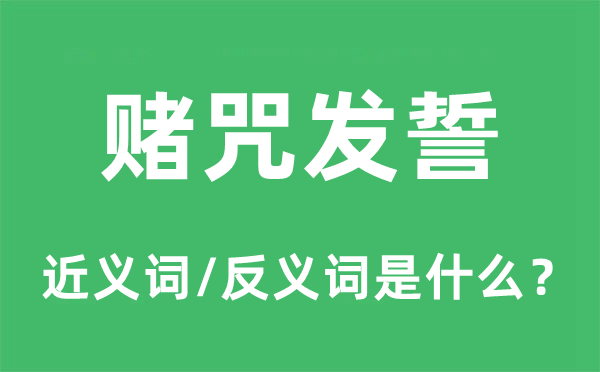 賭咒發(fā)誓的近義詞和反義詞是什么,賭咒發(fā)誓是什么意思