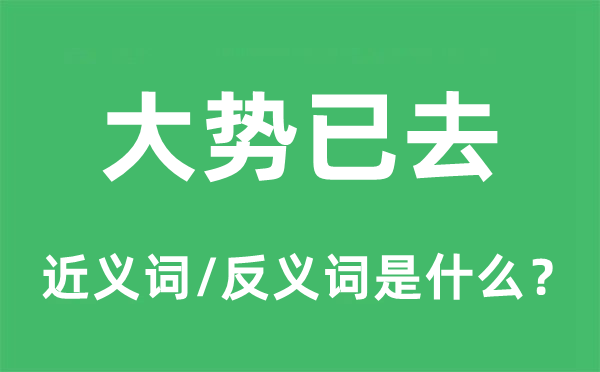 大勢(shì)已去的近義詞和反義詞是什么,大勢(shì)已去是什么意思