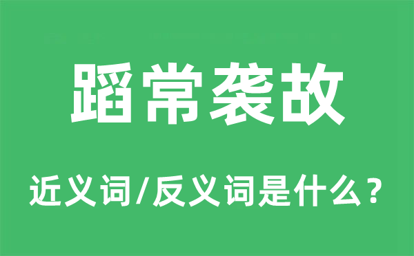 蹈常襲故的近義詞和反義詞是什么,蹈常襲故是什么意思