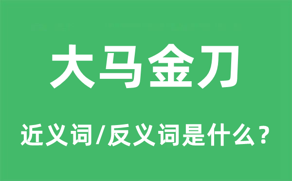 大馬金刀的近義詞和反義詞是什么,大馬金刀是什么意思