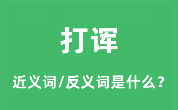 打諢的近義詞和反義詞是什么,打諢是什么意思