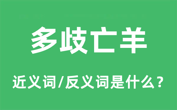 多歧亡羊的近義詞和反義詞是什么,多歧亡羊是什么意思