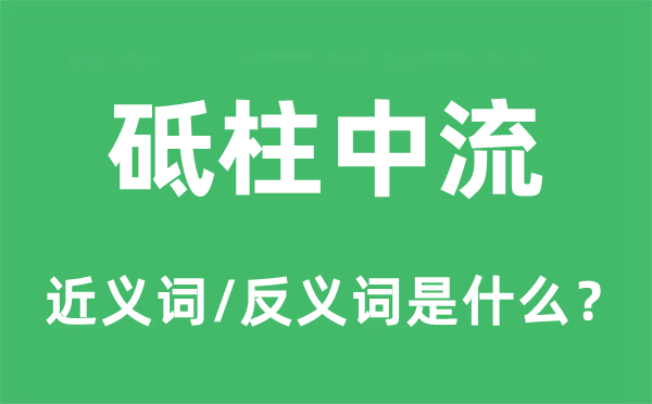 砥柱中流的近義詞和反義詞是什么,砥柱中流是什么意思