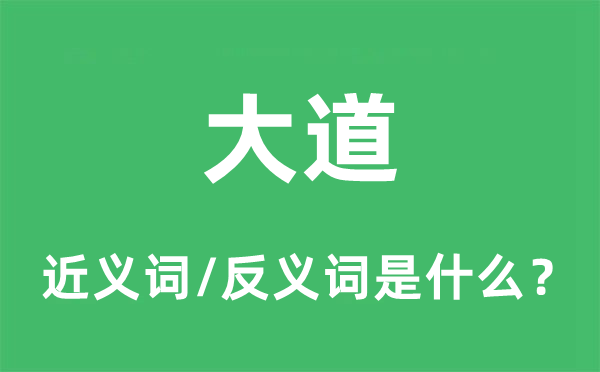 大道的近義詞和反義詞是什么,大道是什么意思