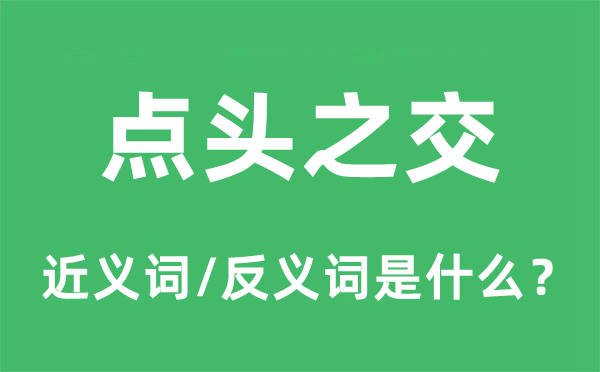 點頭之交的近義詞和反義詞是什么,點頭之交是什么意思