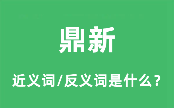 鼎新的近義詞和反義詞是什么,鼎新是什么意思