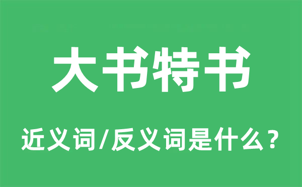 大書特書的近義詞和反義詞是什么,大書特書是什么意思