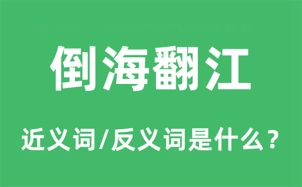 倒海翻江的近義詞和反義詞是什么,倒海翻江是什么意思