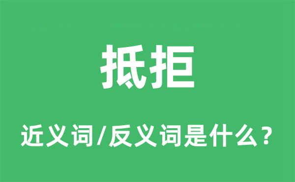 抵拒的近義詞和反義詞是什么,抵拒是什么意思