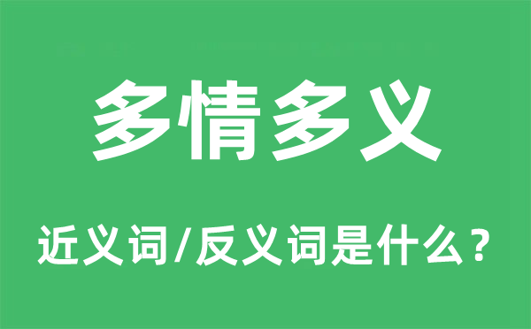 多情多義的近義詞和反義詞是什么,多情多義是什么意思