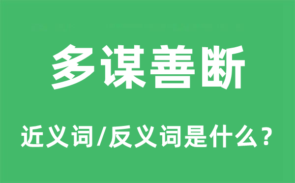 多謀善斷的近義詞和反義詞是什么,多謀善斷是什么意思