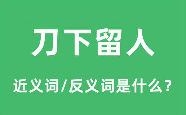 刀下留人的近義詞和反義詞是什么,刀下留人是什么意思