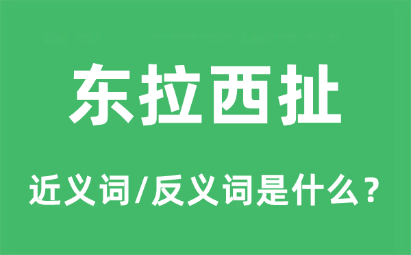 東拉西扯的近義詞和反義詞是什么,東拉西扯是什么意思