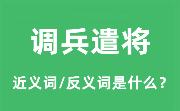 調(diào)兵遣將的近義詞和反義詞是什么,調(diào)兵遣將是什么意思