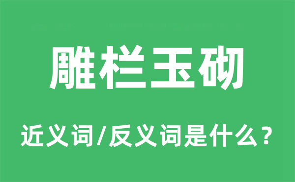 雕欄玉砌的近義詞和反義詞是什么,雕欄玉砌是什么意思