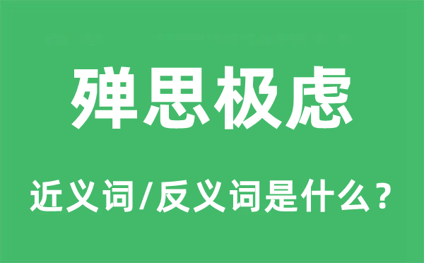 殫思極慮的近義詞和反義詞是什么,殫思極慮是什么意思