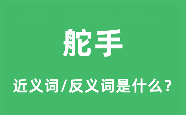 舵手的近義詞和反義詞是什么,舵手是什么意思