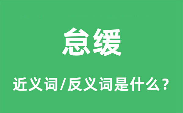 怠緩的近義詞和反義詞是什么,怠緩是什么意思