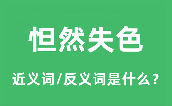 怛然失色的近義詞和反義詞是什么,怛然失色是什么意思