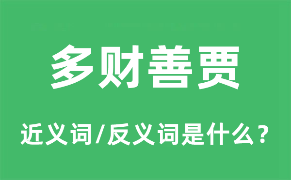 多財(cái)善賈的近義詞和反義詞是什么,多財(cái)善賈是什么意思