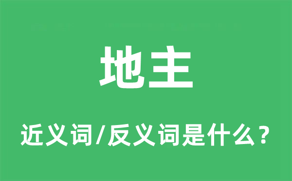 地主的近義詞和反義詞是什么,地主是什么意思