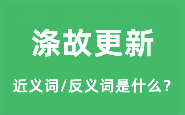 滌故更新的近義詞和反義詞是什么,滌故更新是什么意思