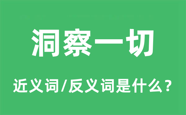 洞察一切的近義詞和反義詞是什么,洞察一切是什么意思