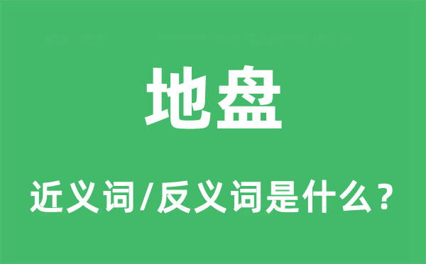 地盤的近義詞和反義詞是什么,地盤是什么意思