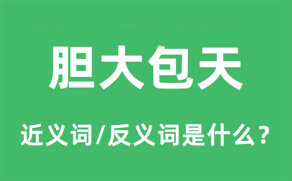 膽大包天的近義詞和反義詞是什么,膽大包天是什么意思