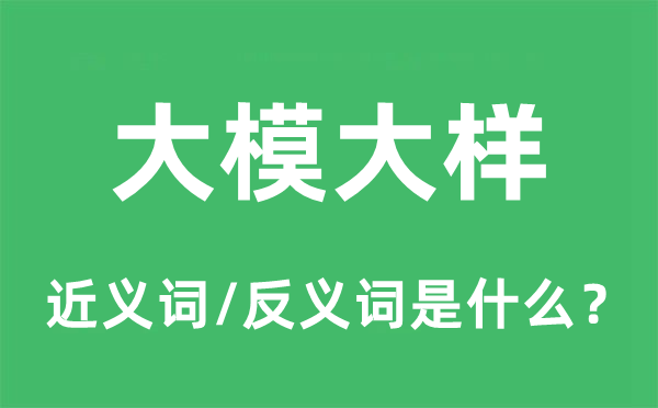 大模大樣的近義詞和反義詞是什么,大模大樣是什么意思