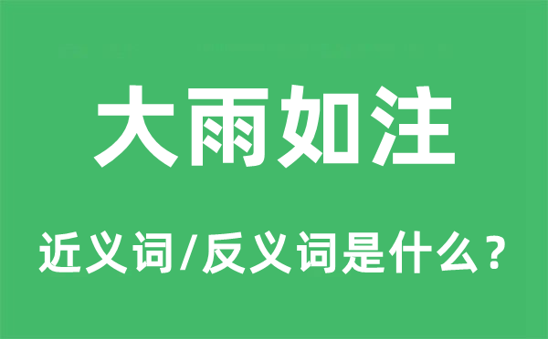 大雨如注的近義詞和反義詞是什么,大雨如注是什么意思