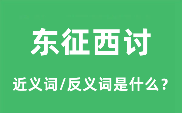 東征西討的近義詞和反義詞是什么,東征西討是什么意思
