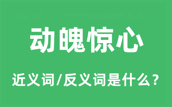 動(dòng)魄驚心的近義詞和反義詞是什么,動(dòng)魄驚心是什么意思