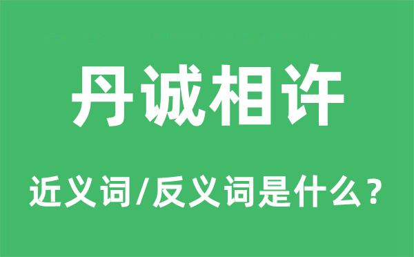 丹誠相許的近義詞和反義詞是什么,丹誠相許是什么意思