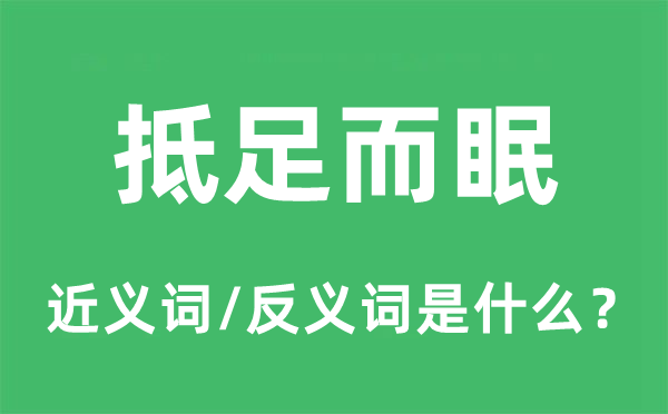 抵足而眠的近義詞和反義詞是什么,抵足而眠是什么意思