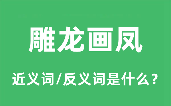雕龍畫鳳的近義詞和反義詞是什么,雕龍畫鳳是什么意思