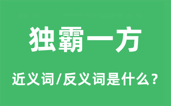 獨(dú)霸一方的近義詞和反義詞是什么,獨(dú)霸一方是什么意思