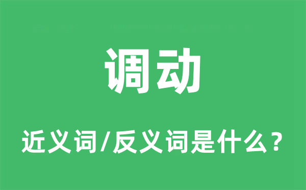 調(diào)動(dòng)的近義詞和反義詞是什么,調(diào)動(dòng)是什么意思