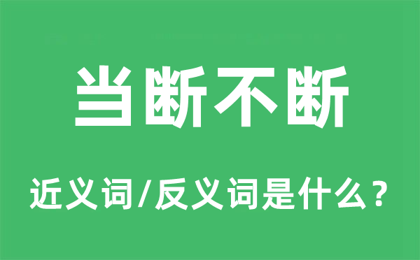 當斷不斷的近義詞和反義詞是什么,當斷不斷是什么意思